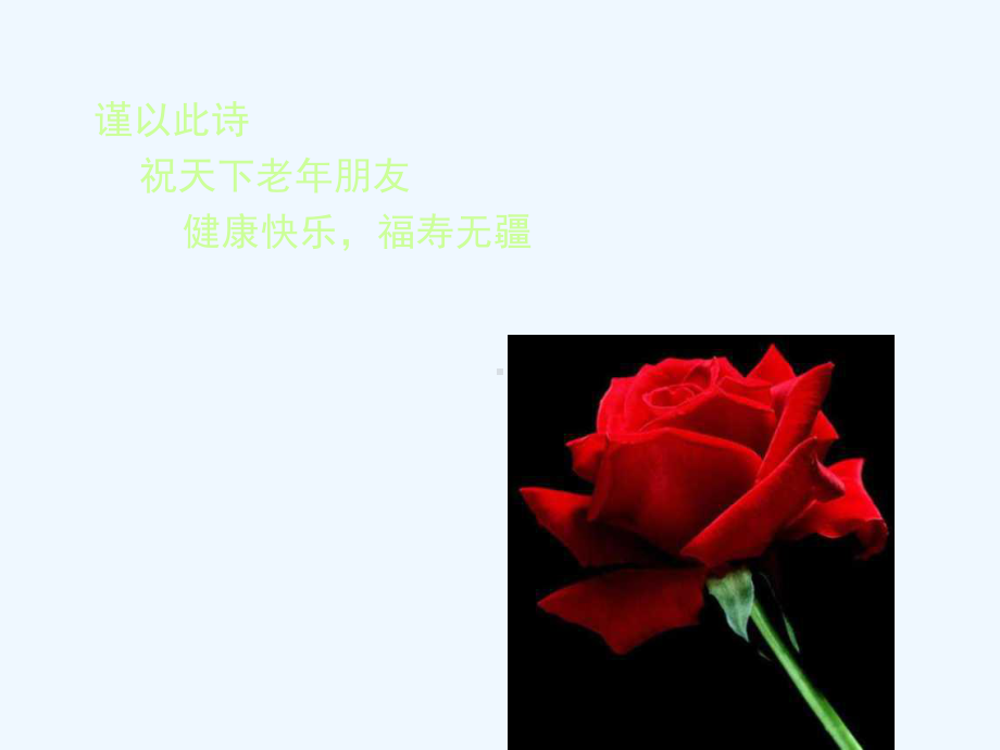 老有老的骄傲课件.ppt_第2页