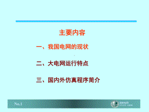 全国电网情况介绍课件.ppt