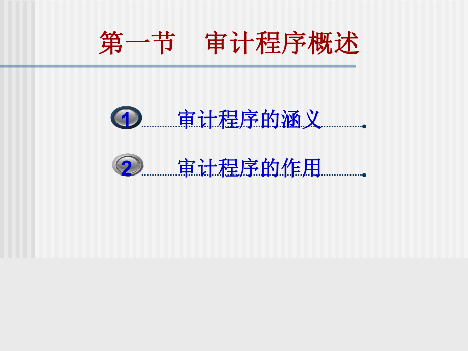 审计程序概述课件.ppt_第2页