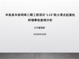 安全事故案例分析华容县华容明珠三期工程项目“1·23”较大塔式起重机坍塌事故案例分析课件.ppt