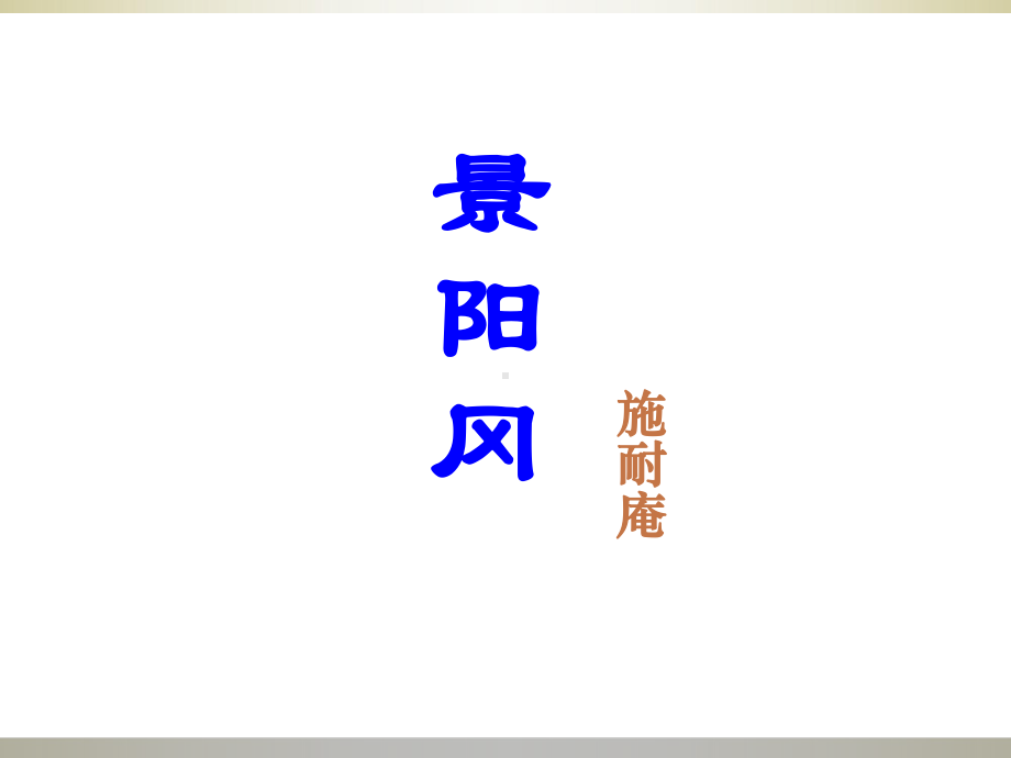 五年级下册语文课件6景阳冈人教部编版.ppt_第1页