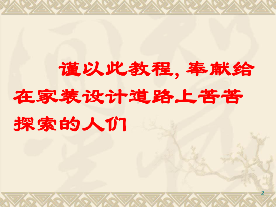 家装设计师八项全能训练教程课件.ppt_第2页