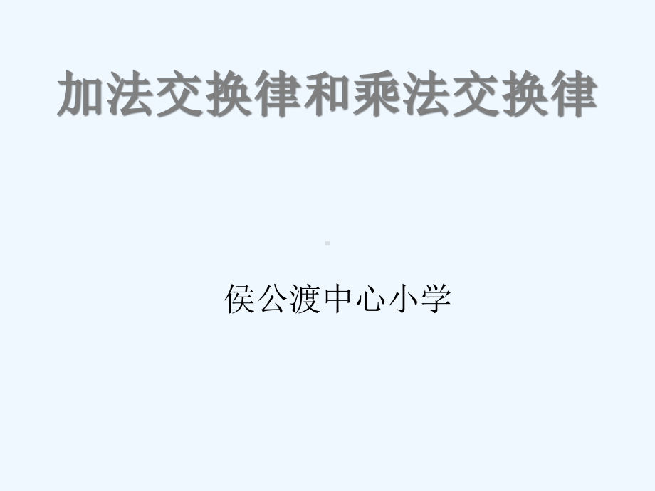 加法交换律和乘法交换律课件.pptx_第1页