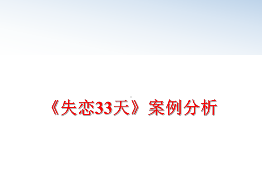 最新《失恋33天》案例分析课件.ppt_第1页