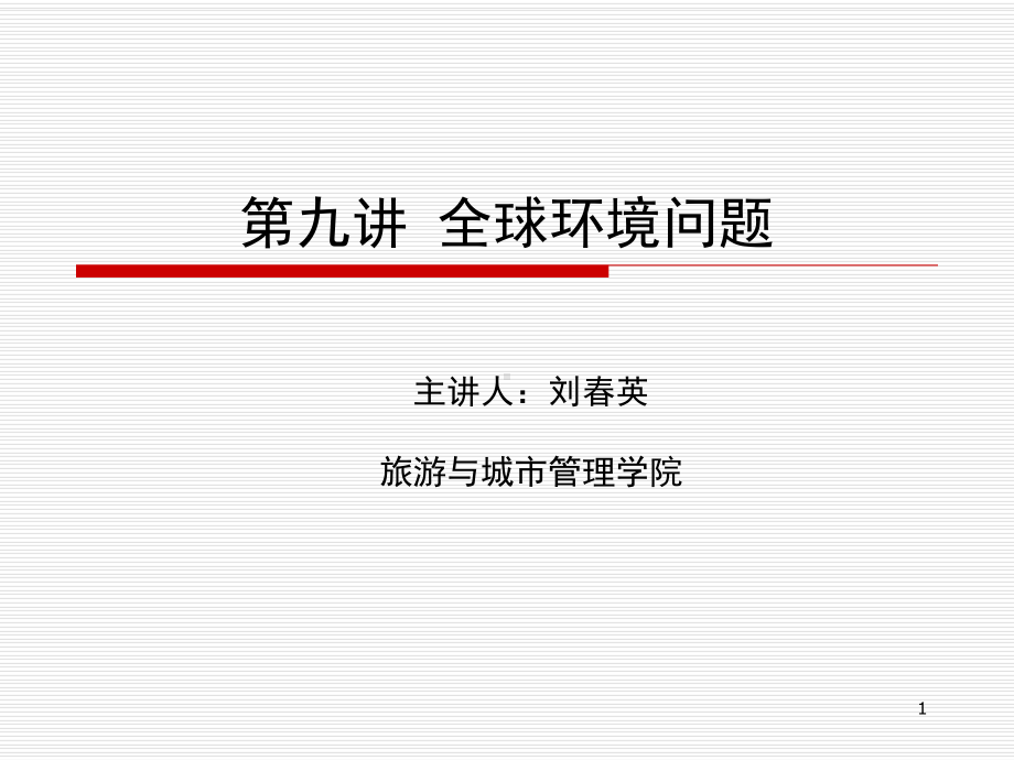 南极上空臭氧层中心地带的臭氧浓度极为稀薄课件.ppt_第1页