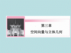 人教A版高中数学选修21课件：314空间向量的正交分解及其坐标表示.ppt