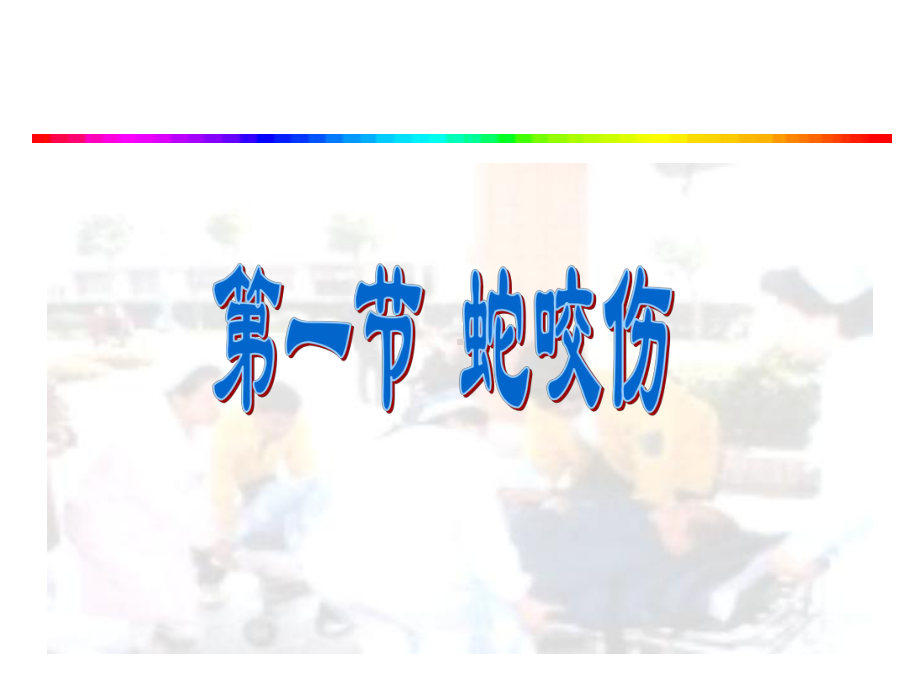 常见动物咬蜇伤课件.ppt_第3页