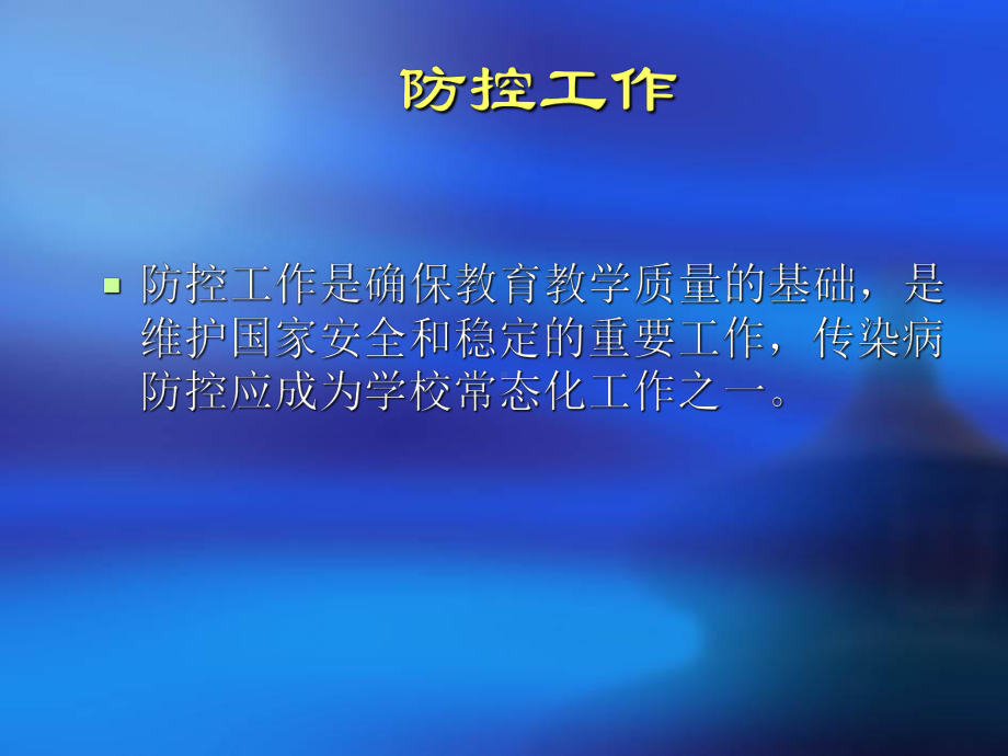 学校传染病防控重点课件.ppt_第3页