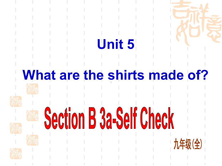 九年级英语全册-Unit-5-What-are-the-shirts-made-of-Sectio课件.ppt（纯ppt,可能不含音视频素材）_第1页