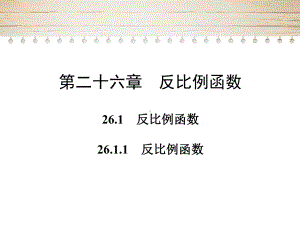 人教版数学九年级下册2反比例函数课件(3课).ppt