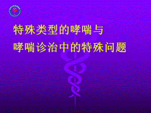 特殊类型的哮喘与哮喘诊治中的特殊问题课件.ppt