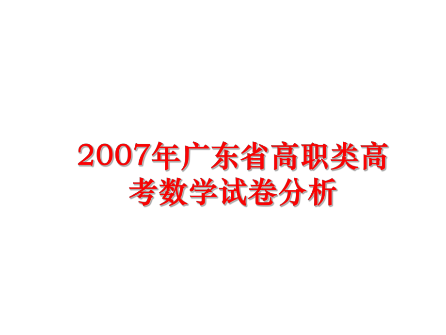 最新广东省高职类高考数学试卷分析课件.ppt_第1页