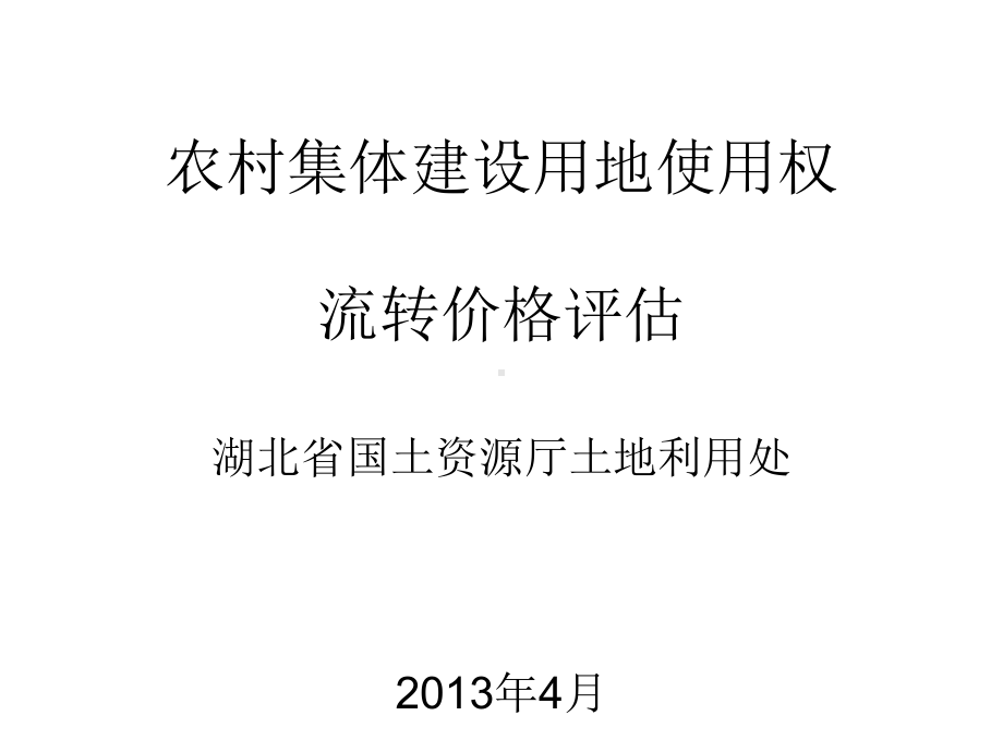 农村集体建设用地使用权流转价格评估课件.ppt_第1页