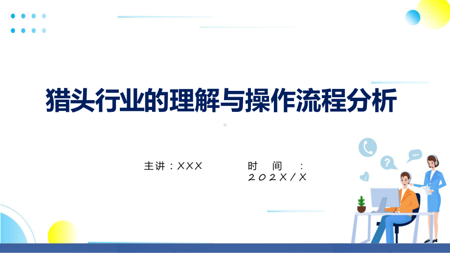 猎头操作流程关于猎头行业的理解与操作流程分析宣讲PPT演示.pptx_第1页