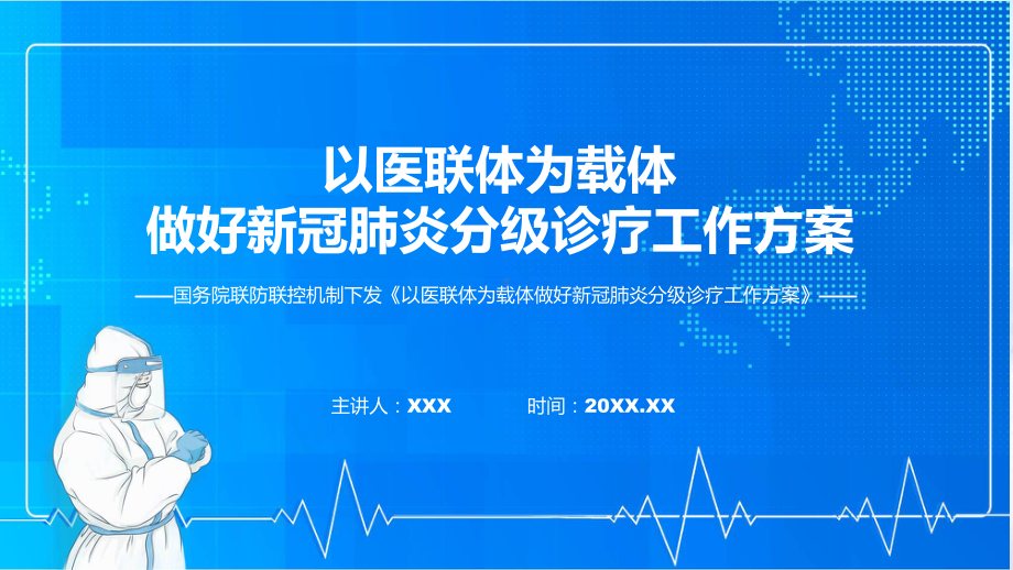 专题宣传《以医联体为载体做好新冠肺炎分级诊疗工作方案》内容ppt模版.pptx_第1页