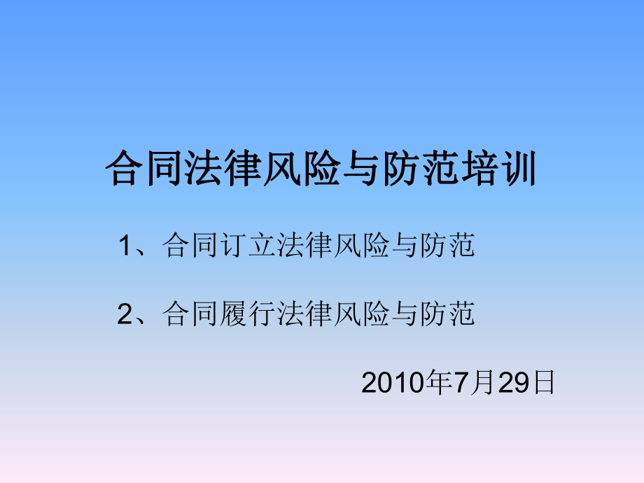 合同法律风险与防范培训课件.ppt_第1页