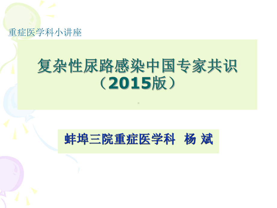 复杂性尿路感染专家共识2015课件.ppt_第1页