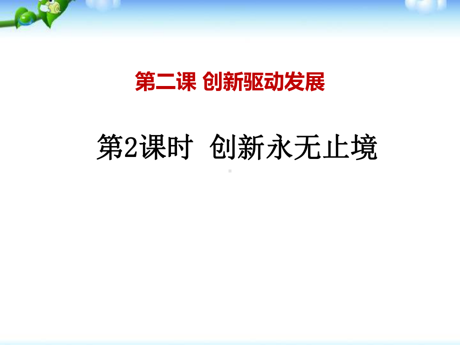 人教部编版道德与法治九年级《创新永无止境》创新驱动发展下载新永无止境课件.pptx_第1页