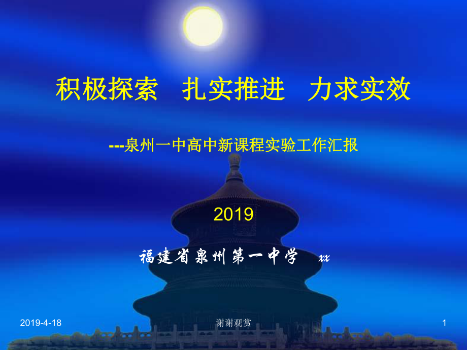 积极探索扎实推进力求实效-泉州一中高中新课程实验工作总结通用模板课件.pptx_第1页