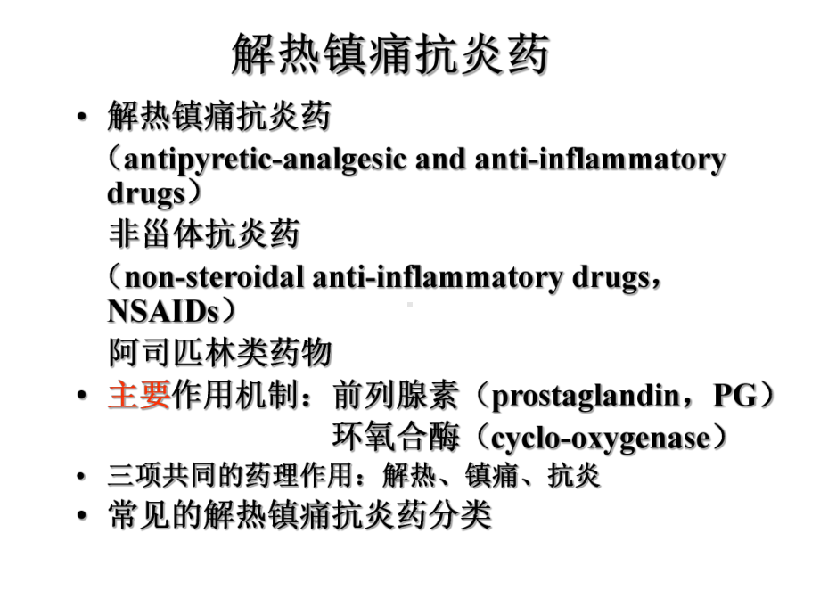 第十六章解热镇痛抗炎药课件讲义.ppt_第1页