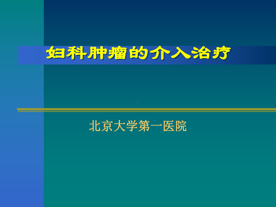 妇科肿瘤的介入治疗课件.ppt_第1页