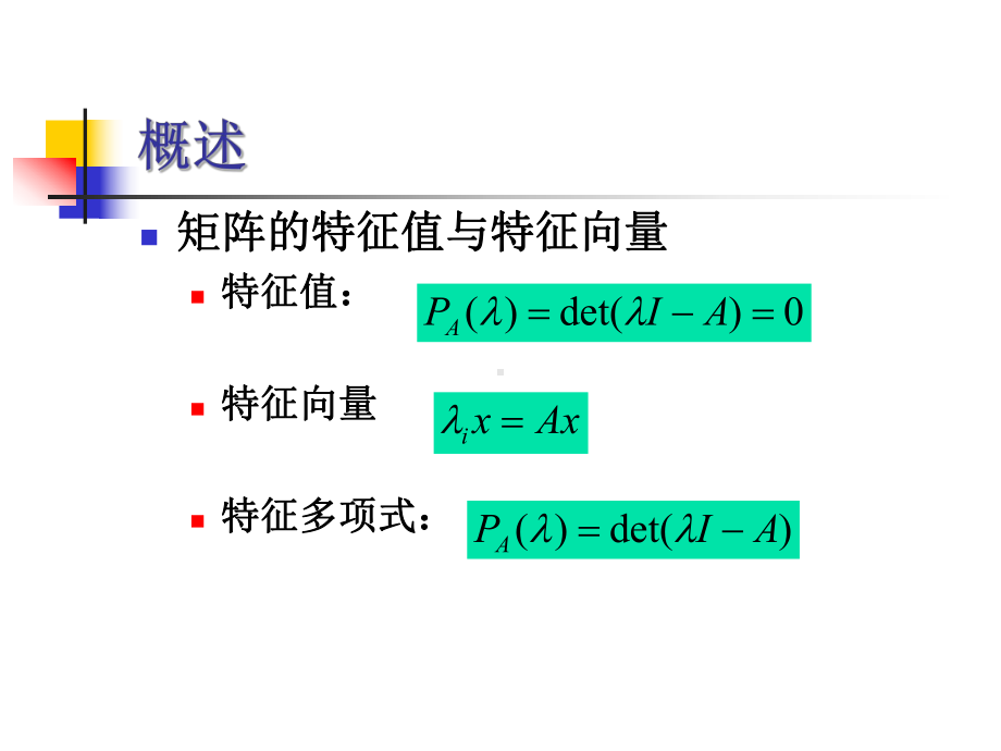 求矩阵的特征值与特征向量课件.ppt_第2页