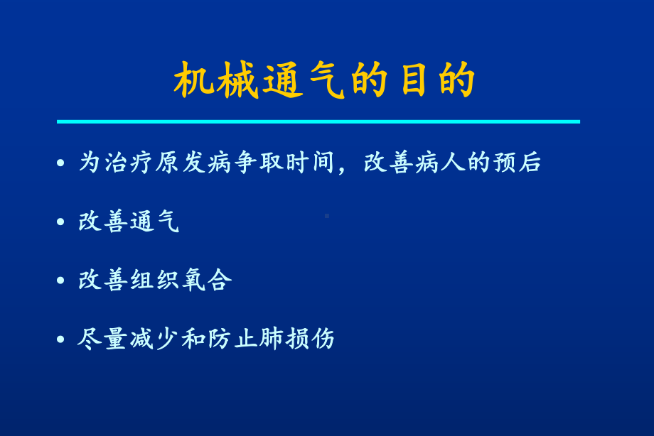 临床机械通气技术幻灯 课件.ppt_第3页