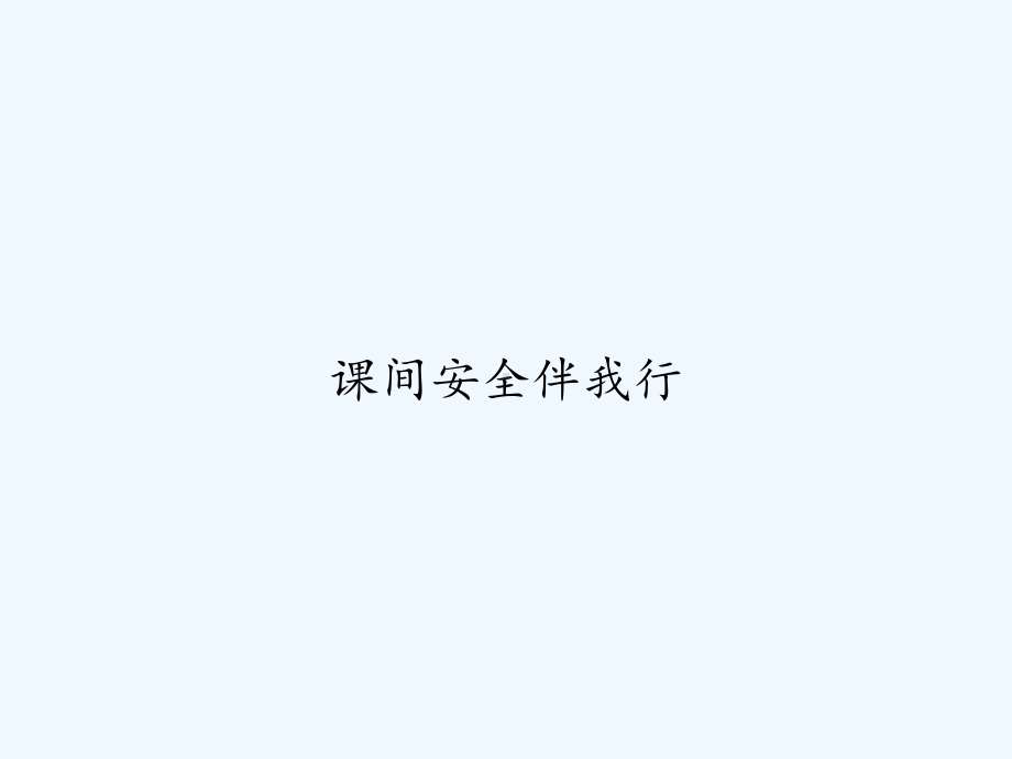 课间安全伴我行课件.ppt_第1页