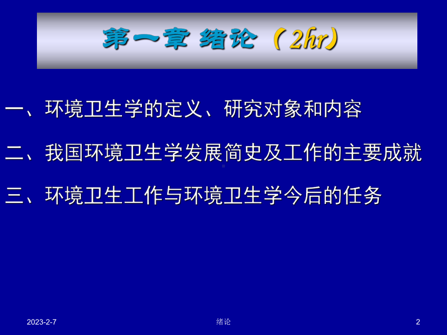 环境卫生学绪论课件.ppt_第2页