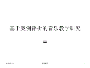 基于案例评析的音乐教学研究课件.ppt