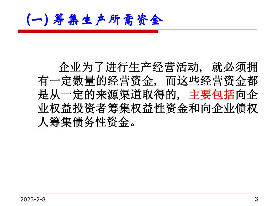 会计第3章企业业务的核算课件.ppt_第3页