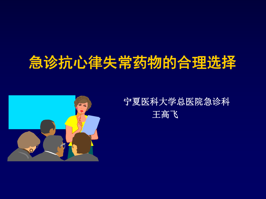 急诊抗心律失常药物的合理选择课件.ppt_第1页