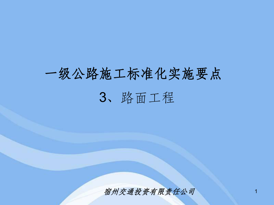 一级公路施工标准化实施要点(路面工程)课件.ppt_第1页