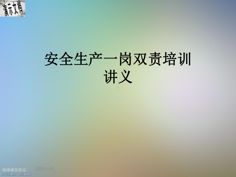 安全生产一岗双责培训讲义课件.ppt_第1页