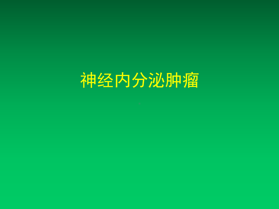 神经内分泌肿瘤附件课件.ppt_第1页