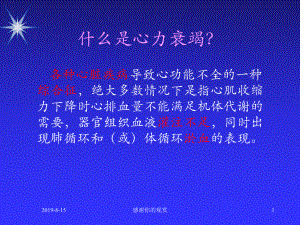 各种心脏疾病导致心功能不全的一种综合征分析模板课件讲义.pptx