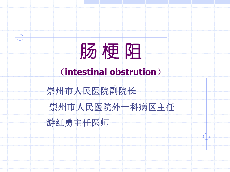 肠梗阻(游红勇)课件.ppt_第1页