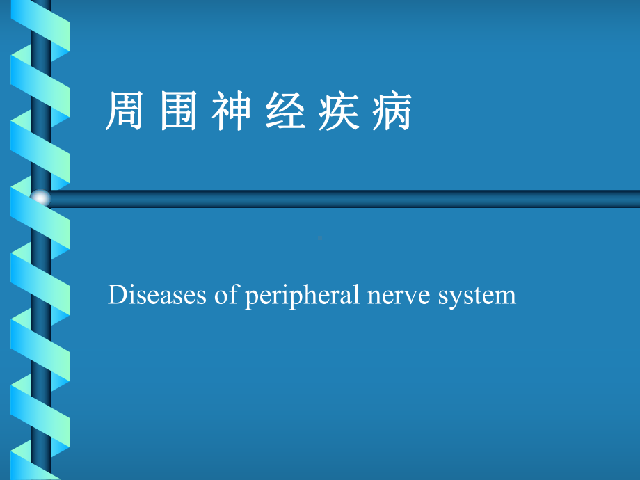 周围神经疾病(同名30)课件.ppt_第1页