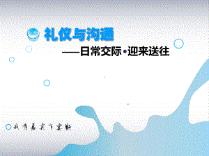 交往礼仪迎来送往经典课件.ppt