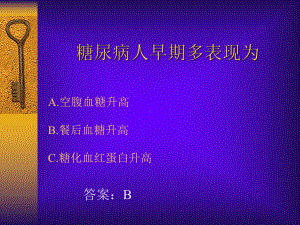 糖尿病知识竞赛课件.ppt