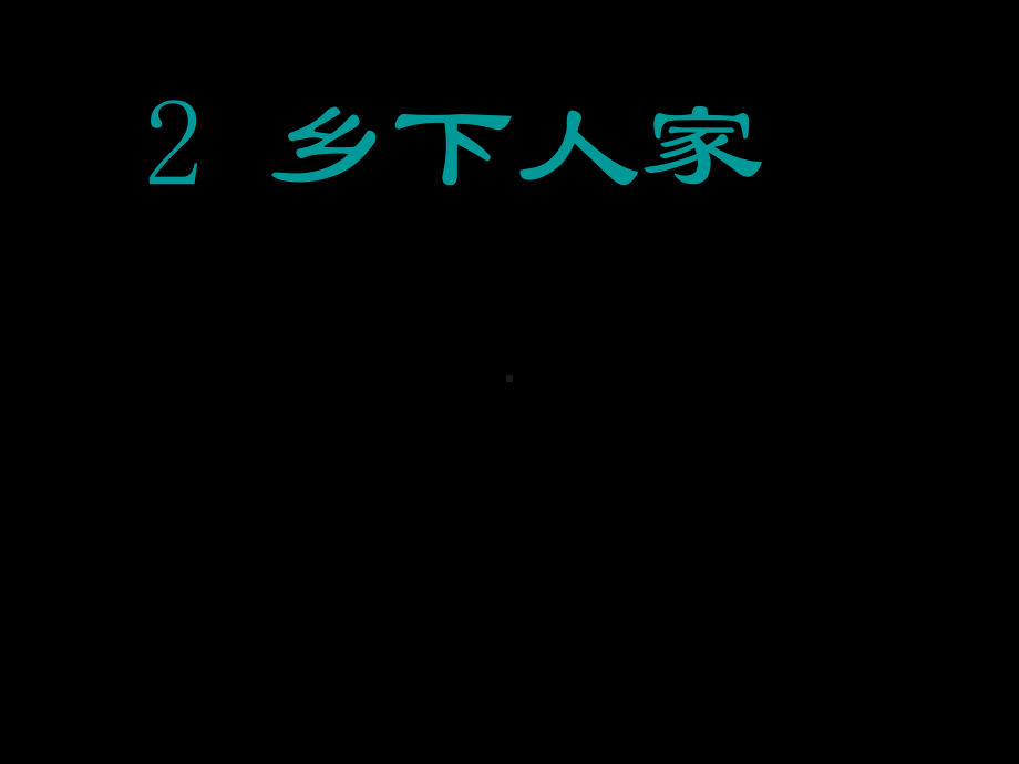 人教部编版乡下人家实用课件1.ppt_第1页