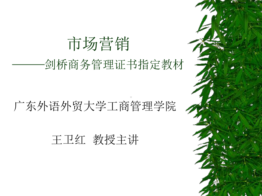 场营销剑桥商务管理证书指定教材课件.ppt_第1页