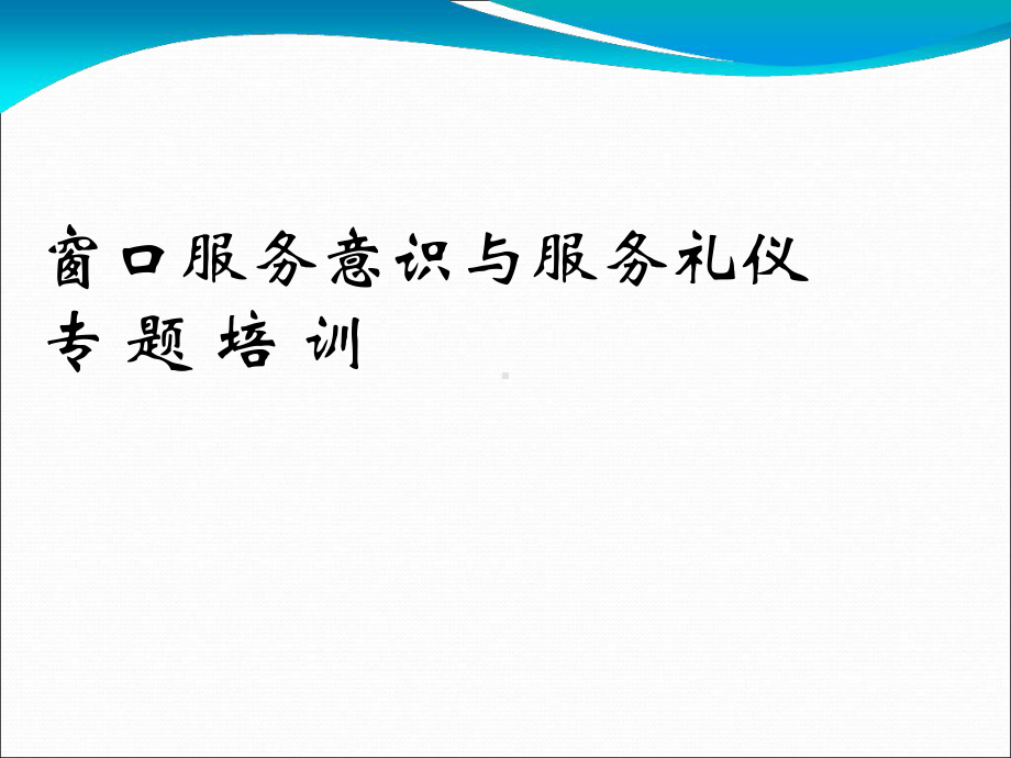 医院窗口服务意识与服务礼仪培训课件.ppt_第1页