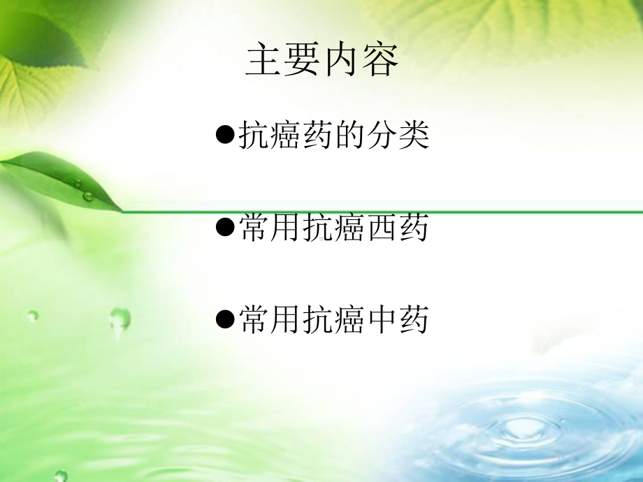 化学生物教学课件常用抗癌药物课件.ppt_第2页