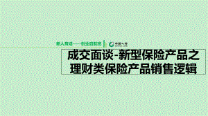 成交面谈新型保险产品之理财类保险产品销售逻辑课件1.ppt