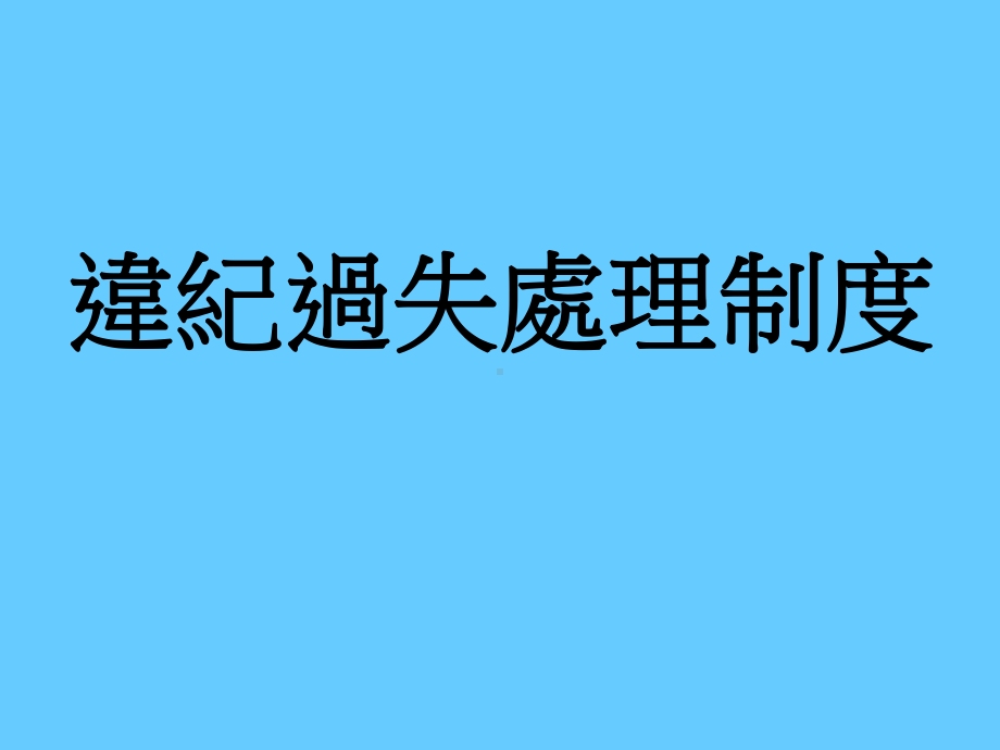 违纪过失处理制度课件.ppt_第1页