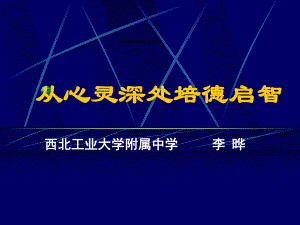 从心灵深处培德启智课件.ppt