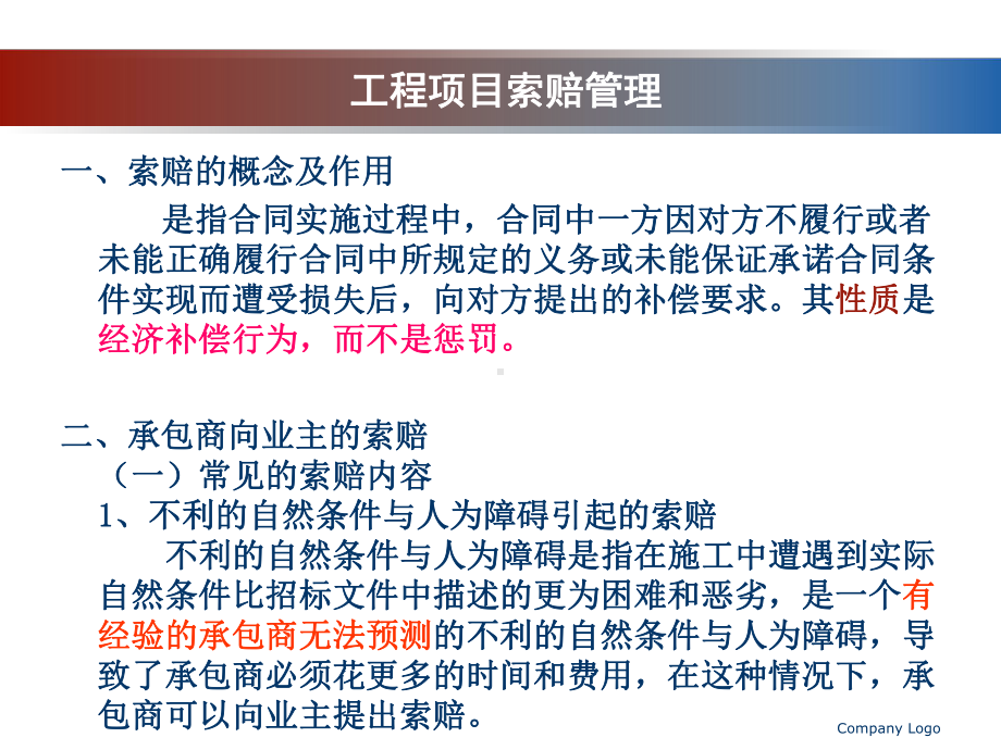 工程项目索赔管理课件.pptx_第1页