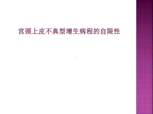 宫颈癌的筛查和预防课件.ppt