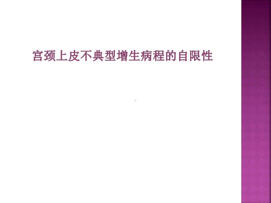 宫颈癌的筛查和预防课件.ppt_第1页